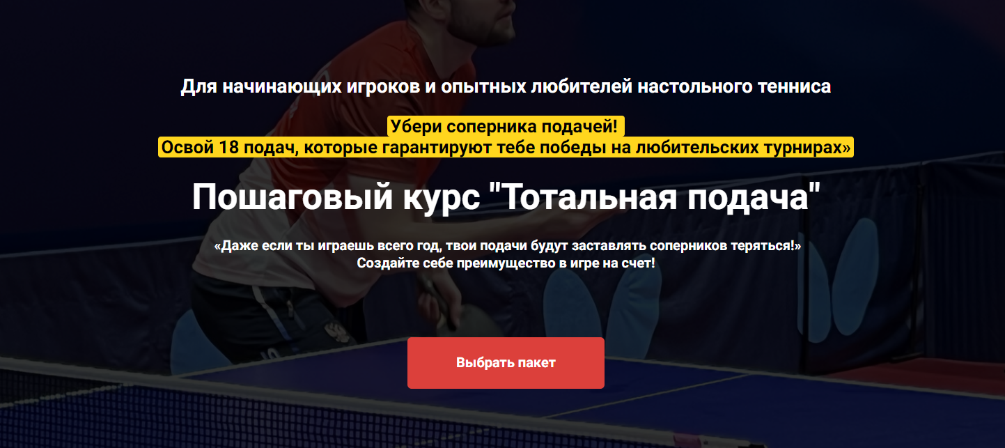 [Иван Толмачев] Пошаговый курс «Тотальная подача» _0.png